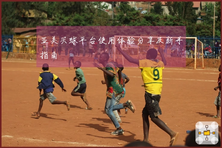 亚美买球平台使用体验分享及新手指南