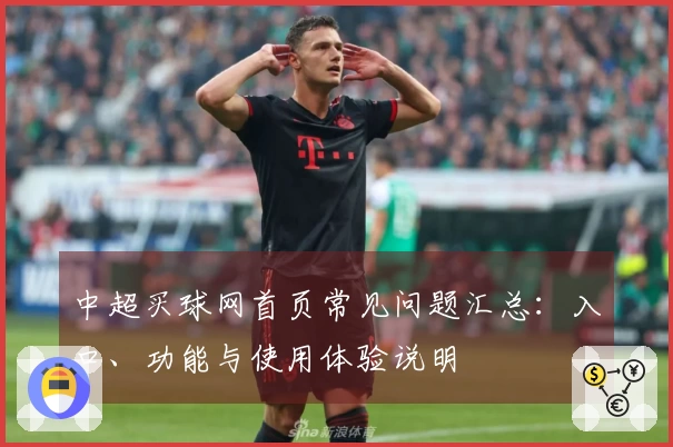 中超买球网首页常见问题汇总：入口、功能与使用体验说明