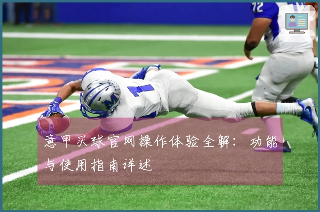意甲买球官网操作体验全解：功能与使用指南详述