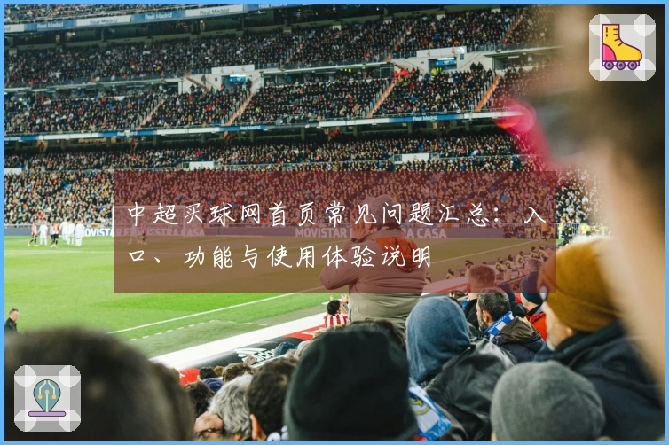 中超买球网首页常见问题汇总：入口、功能与使用体验说明