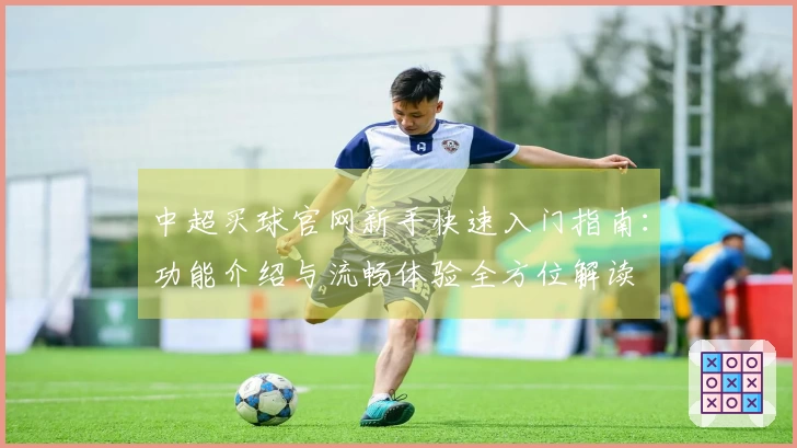 中超买球官网新手快速入门指南：功能介绍与流畅体验全方位解读
